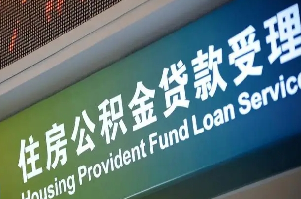 公积金计息-绍兴公积金代办平台
